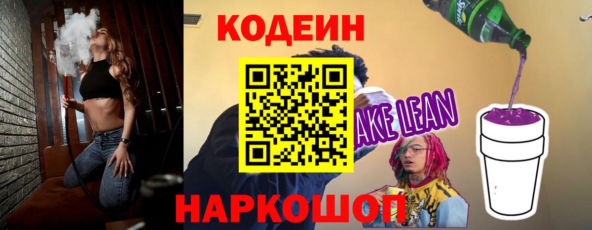 Codein напиток Lean (лин) Петрозаводск